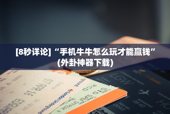 [8秒详论]“手机牛牛怎么玩才能赢钱”(外卦神器下载)