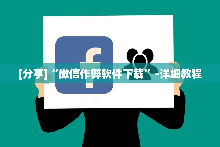 [分享]“微信作弊软件下载”-详细教程