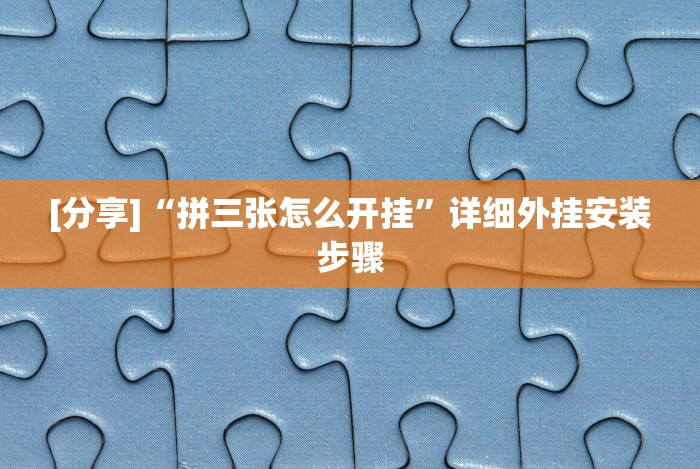 [分享]“拼三张怎么开挂”详细外挂安装步骤