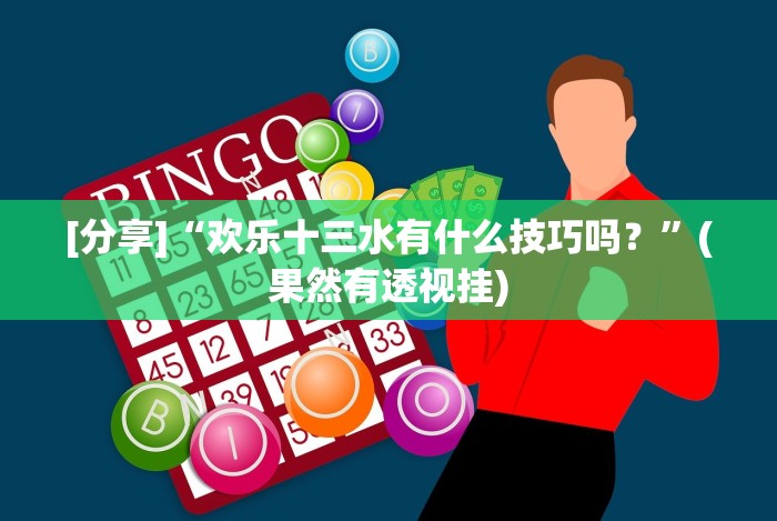 [推荐]“海南跑得快技巧”(原来确实是有挂)