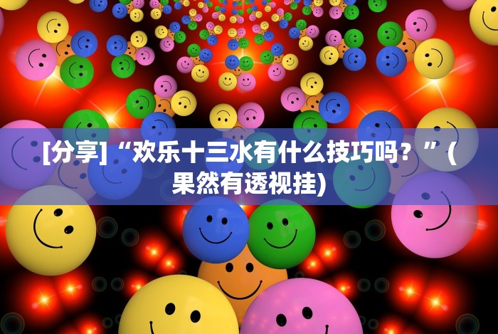 [分享]“欢乐十三水有什么技巧吗？”(果然有透视挂)