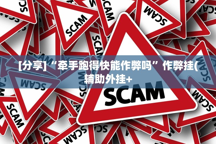 [分享]“牵手跑得快能作弊吗”作弊挂(辅助外挂+