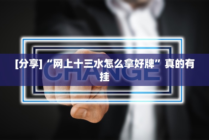 [实测]“决战十三水开挂神器”原来可以开挂