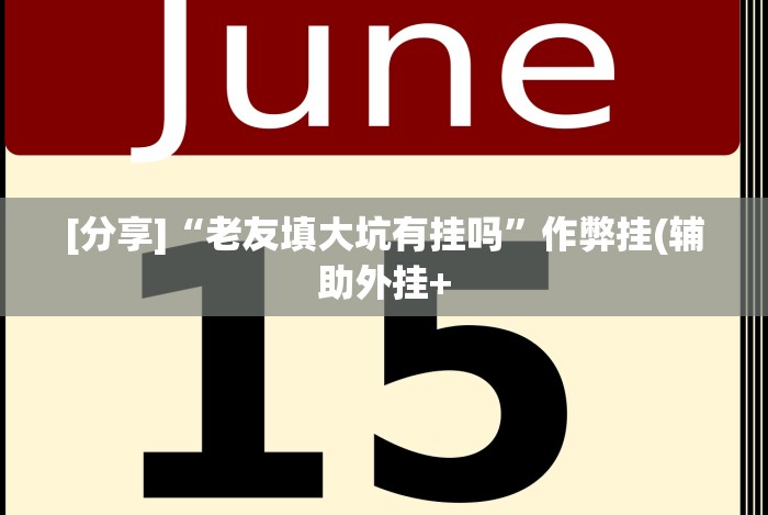 【今日头条】“斗牛开挂神器有卖的”原来确实有挂!