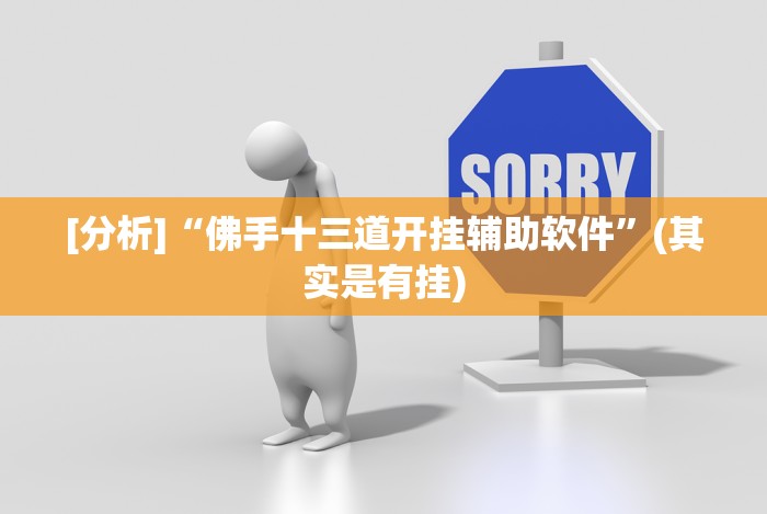 [分析]“佛手十三道开挂辅助软件”(其实是有挂)