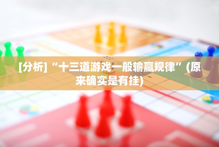 [分析]“十三道游戏一般输赢规律”(原来确实是有挂)