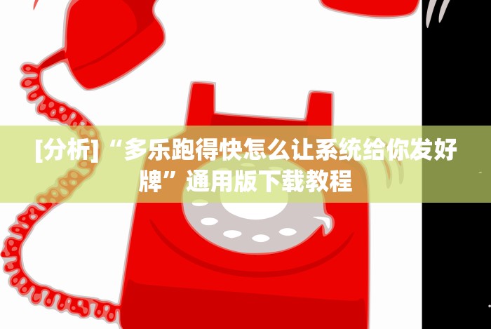 [分析]“多乐跑得快怎么让系统给你发好牌”通用版下载教程