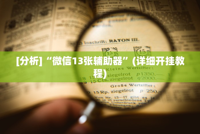 [分析]“微信13张辅助器”(详细开挂教程)