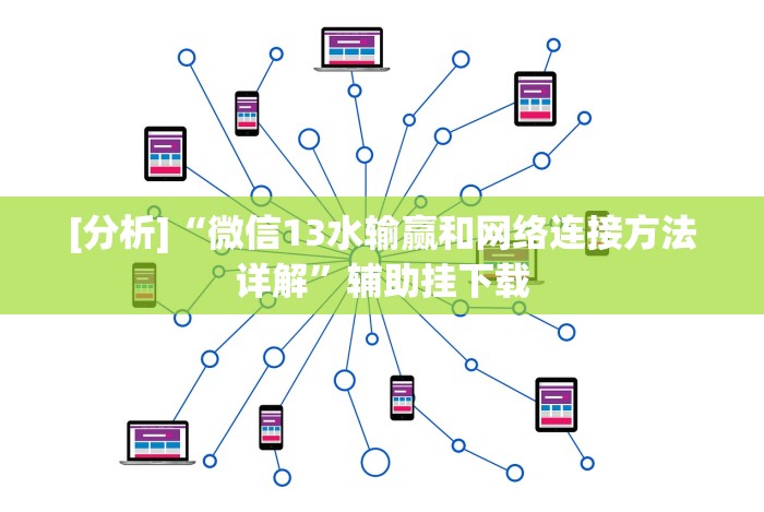 [分析]“微信13水输赢和网络连接方法详解”辅助挂下载