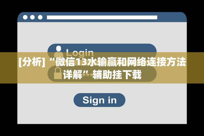 [分析]“微信13水输赢和网络连接方法详解”辅助挂下载