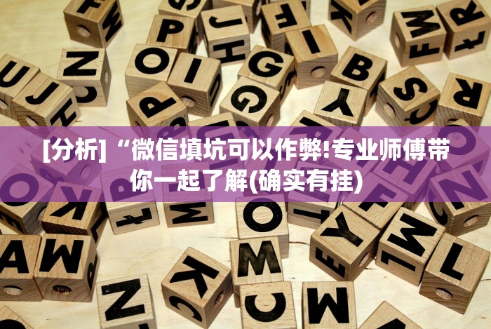 [解答]“友间十三张可以开挂吗”(太坑了果然有挂)