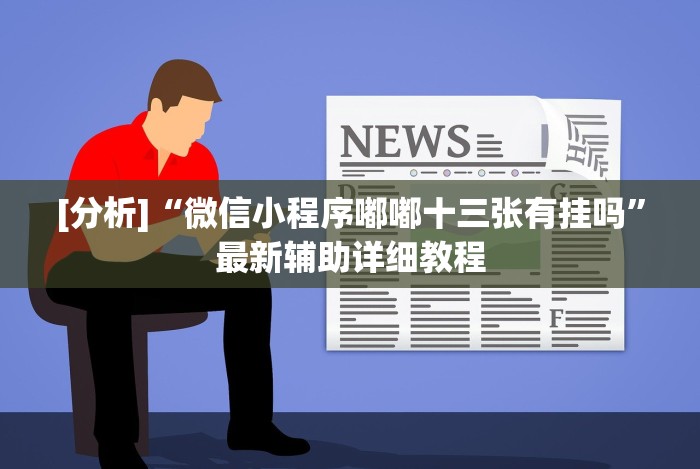 【今日头条】“开心十三张怎么拿好牌”-必赢神器安装