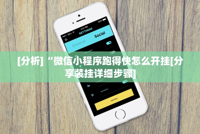 4分钟了解“途游竞技有挂吗”-玩家曝光开挂流程