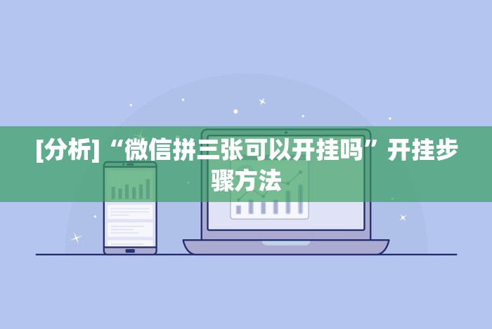 [分析]“微信拼三张可以开挂吗”开挂步骤方法