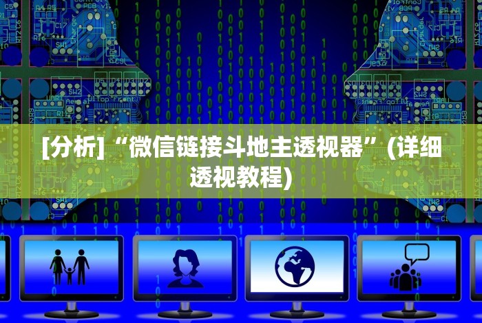 [分析]“微信链接斗地主透视器”(详细透视教程)