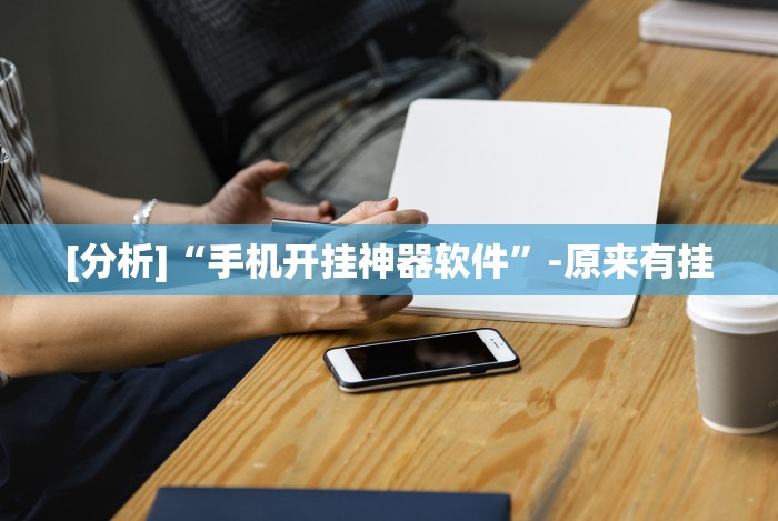 [解答]“悟空大厅炸金花有挂吗”作弊挂(辅助外挂+教程)