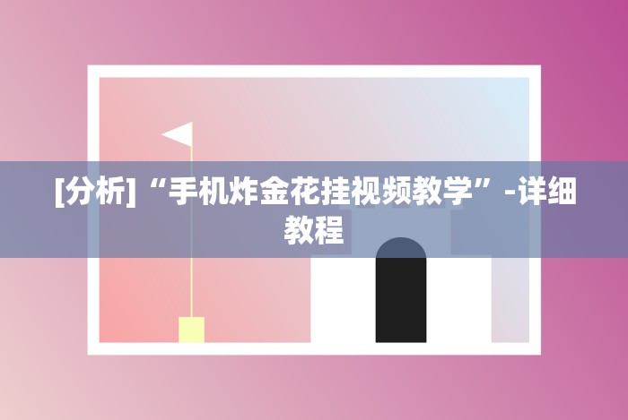 [推荐]“15张跑得快的高级技巧”(详细开挂教程)
