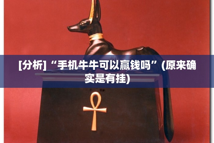 [分析]“手机牛牛可以赢钱吗”(原来确实是有挂)