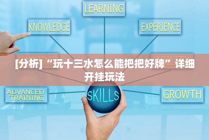 [分析]“玩十三水怎么能把把好牌”详细开挂玩法