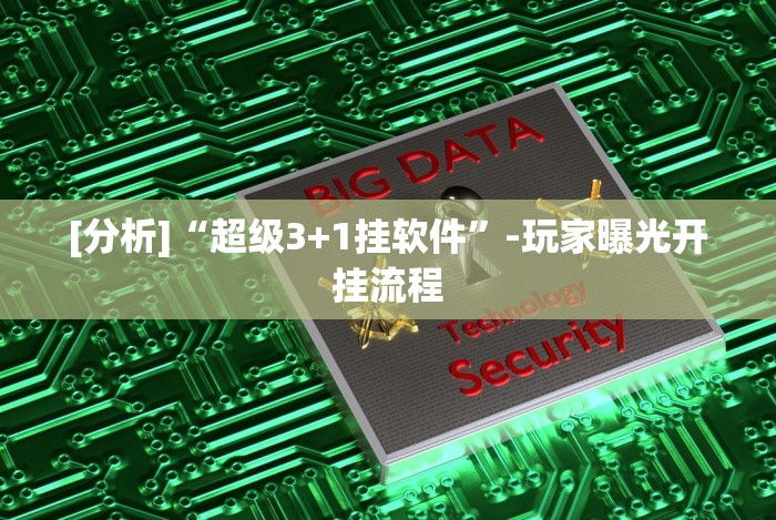 [推荐]“炸金花外卦神器视频!分享用挂教程