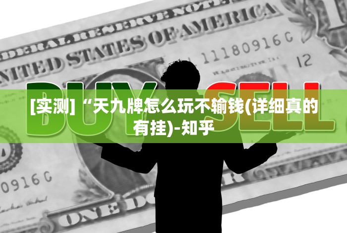 [实测]“天九牌怎么玩不输钱(详细真的有挂)-知乎