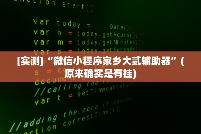 [实测]“微信小程序家乡大贰辅助器”(原来确实是有挂)