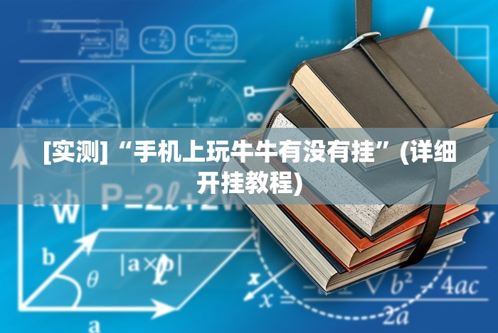 [实测]“手机上玩牛牛有没有挂”(详细开挂教程)