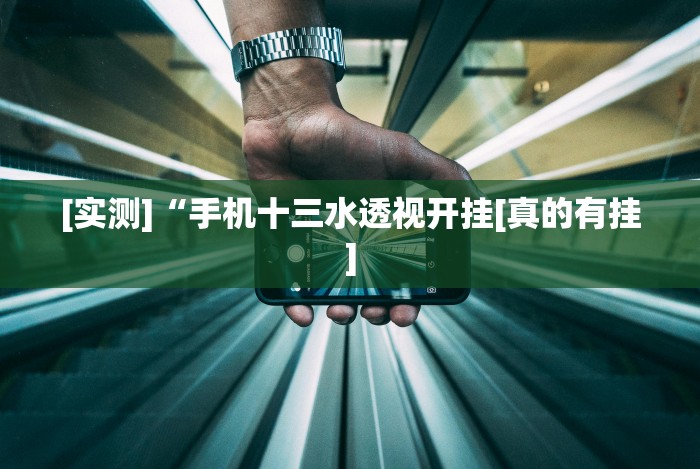 [实测]“手机十三水透视开挂[真的有挂]