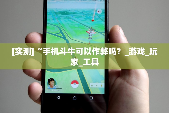 [实测]“手机斗牛可以作弊吗？_游戏_玩家_工具