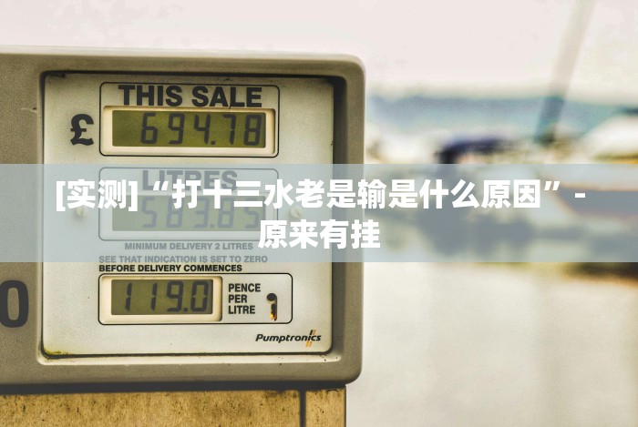 [解答]“微信抓阄小程序有什么规律吗”(曝光透视必备猫腻)