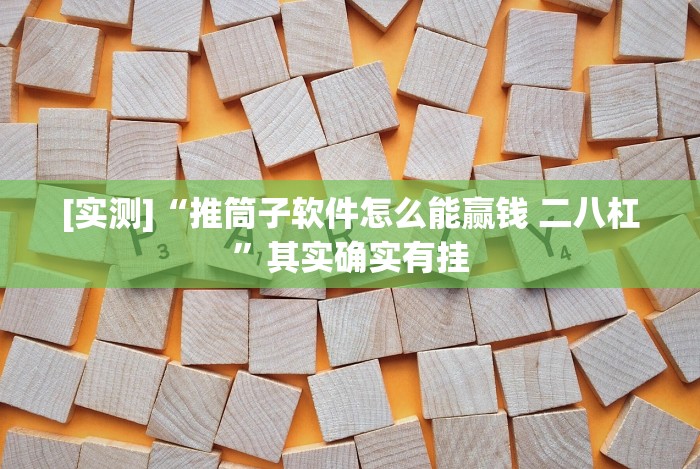 [推荐]“炸金花外卦神器视频!分享用挂教程