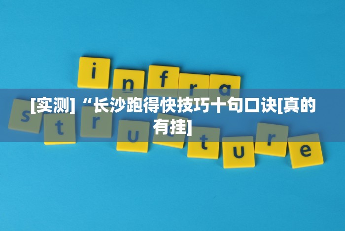 [实测]“长沙跑得快技巧十句口诀[真的有挂]