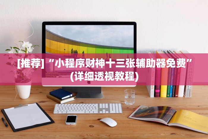 [解答]“摸一把跑得快开挂”有挂详细开挂教程