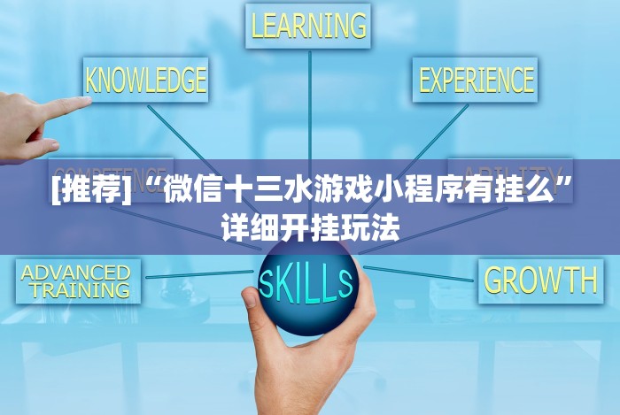 [推荐]“微信十三水游戏小程序有挂么”详细开挂玩法