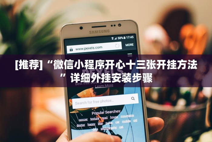 [推荐]“微信小程序开心十三张开挂方法”详细外挂安装步骤