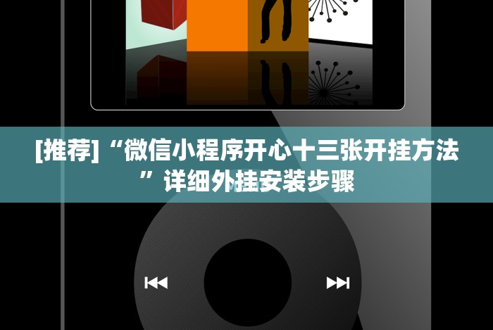 [推荐]“微信小程序开心十三张开挂方法”详细外挂安装步骤