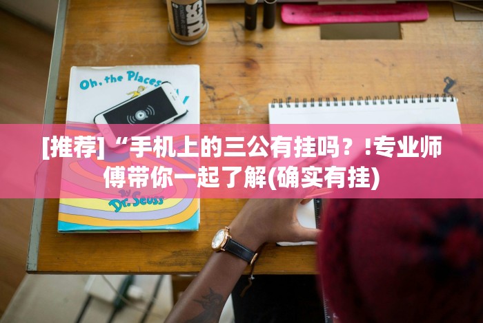 [推荐]“手机上的三公有挂吗？!专业师傅带你一起了解(确实有挂)
