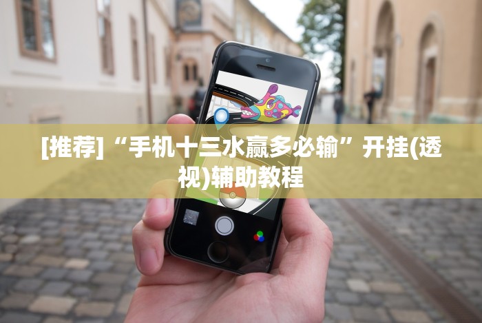 [推荐]“手机十三水赢多必输”开挂(透视)辅助教程