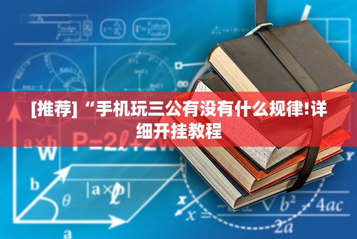 [推荐]“手机玩三公有没有什么规律!详细开挂教程
