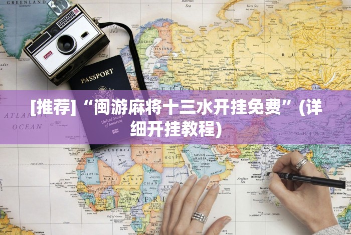 [推荐]“闽游麻将十三水开挂免费”(详细开挂教程)