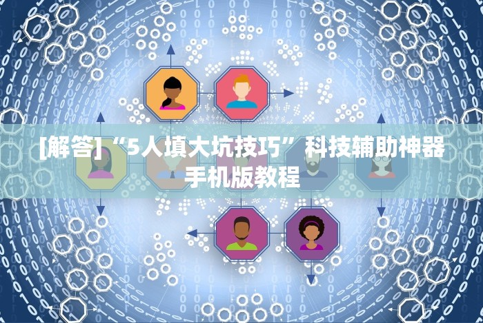 [解答]“5人填大坑技巧”科技辅助神器手机版教程