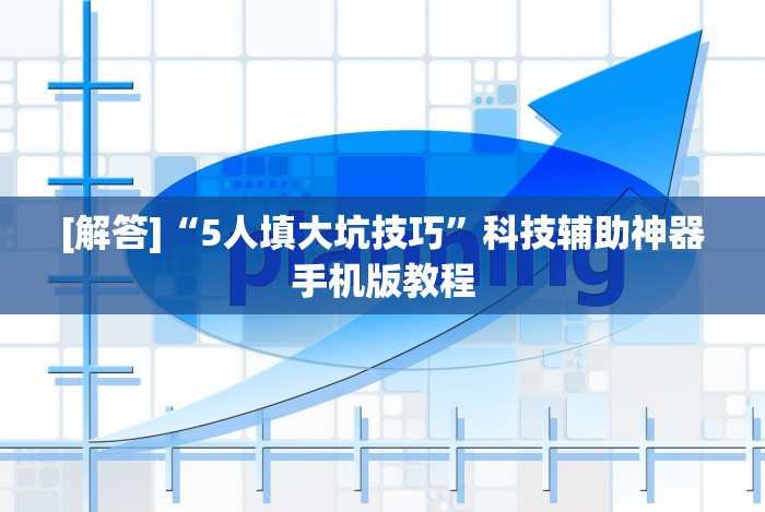 【一招分享】“科乐填大坑透视免费版”详细开挂玩法