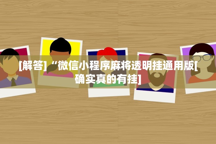 [解答]“微信小程序麻将透明挂通用版[确实真的有挂]