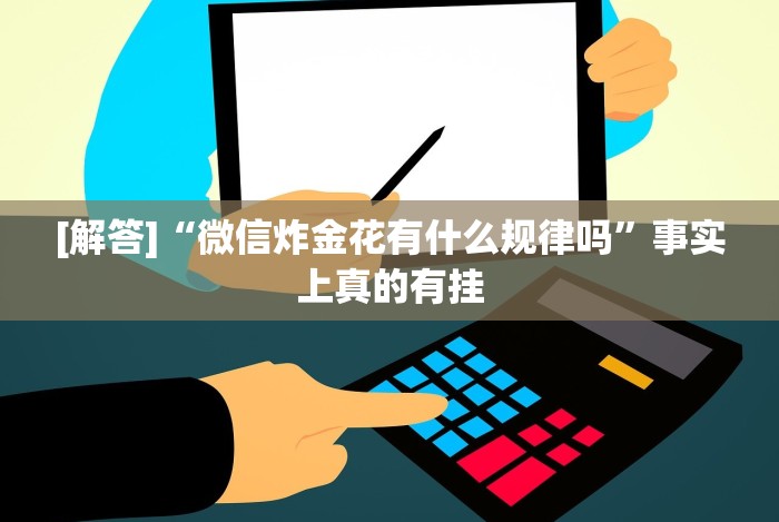 [解答]“微信炸金花有什么规律吗”事实上真的有挂