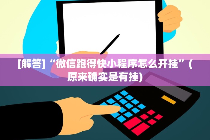 [解答]“微信跑得快小程序怎么开挂”(原来确实是有挂)