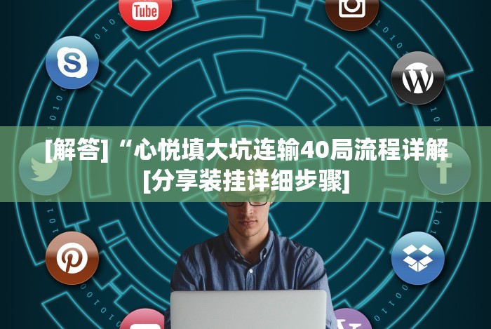 [解答]“心悦填大坑连输40局流程详解[分享装挂详细步骤]