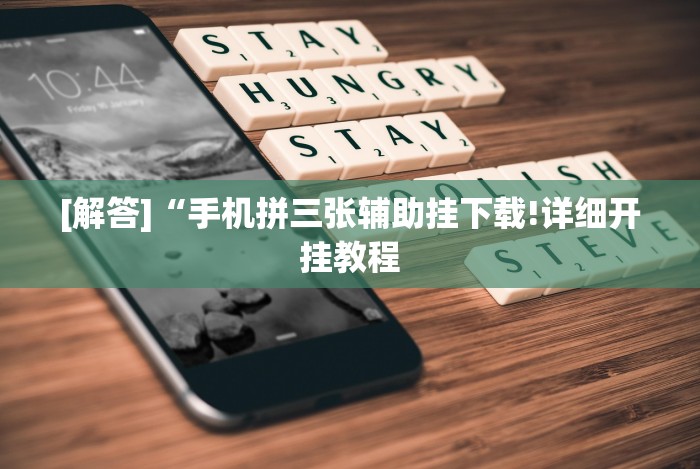 【今日头条】“老友十三张为什么一直输”附开挂脚本