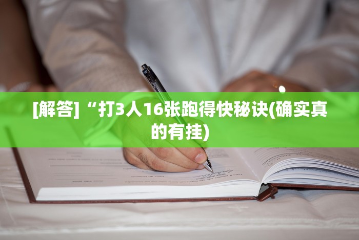 [解答]“打3人16张跑得快秘诀(确实真的有挂)