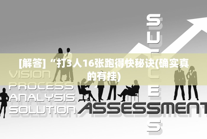 [解答]“打3人16张跑得快秘诀(确实真的有挂)