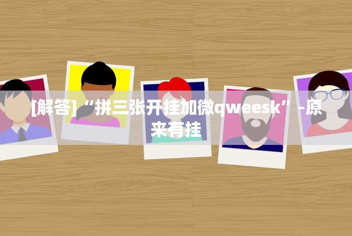 [解答]“拼三张开挂加微qweesk”-原来有挂